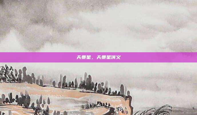 天暴星,天暴星演义