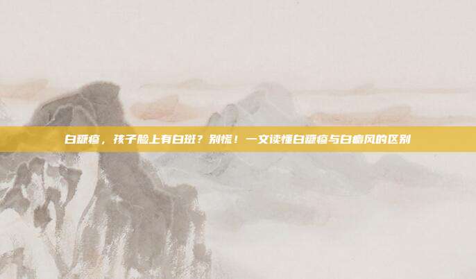 白糠疹,孩子脸上有白斑?别慌!一文读懂白糠疹与白癜风的区别