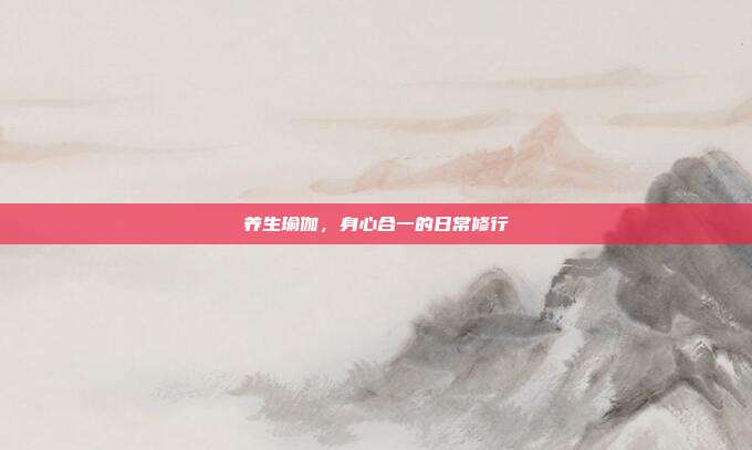 养生瑜伽,身心合一的日常修行