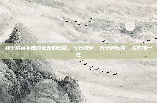 和平精英不定时更新的日常,今日特调,光子牌惊喜,喝前摇一摇