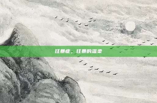 狂暴症,狂暴的温柔