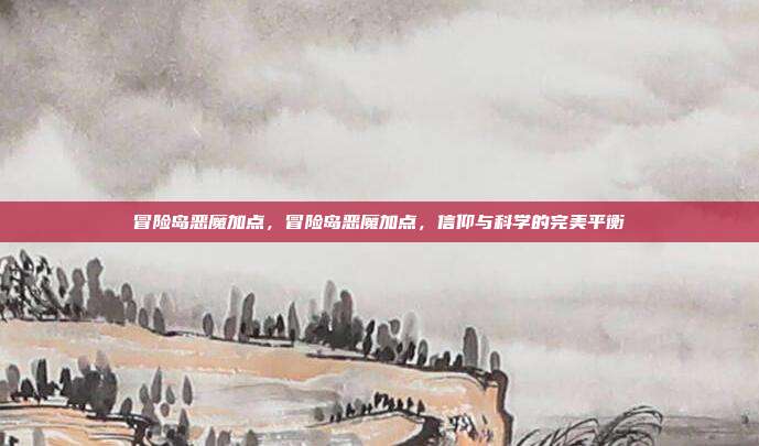 冒险岛恶魔加点,冒险岛恶魔加点,信仰与科学的完美平衡