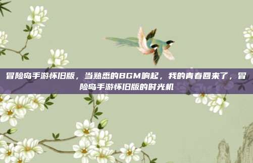 冒险岛手游怀旧版,当熟悉的BGM响起,我的青春回来了,冒险岛手游怀旧版的时光机