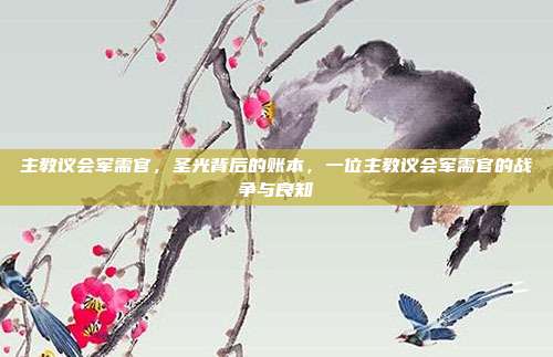 主教议会军需官,圣光背后的账本,一位主教议会军需官的战争与良知