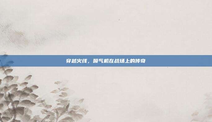 穿越火线,喷气机在战场上的传奇