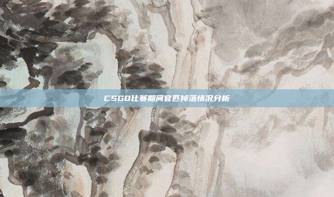 CSGO比赛期间官匹掉落情况分析