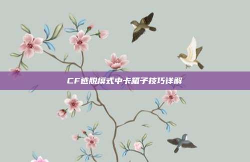 CF逃脱模式中卡箱子技巧详解