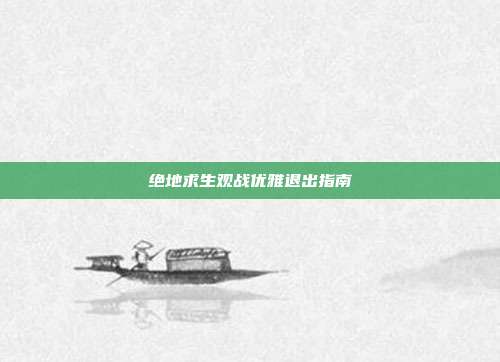 绝地求生观战优雅退出指南