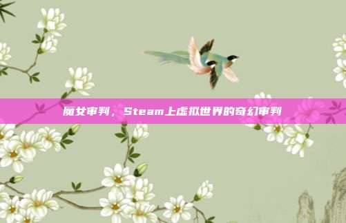 魔女审判,Steam上虚拟世界的奇幻审判