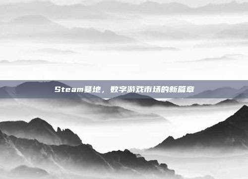 Steam墓地,数字游戏市场的新篇章
