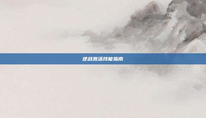 逆战激活技能指南
