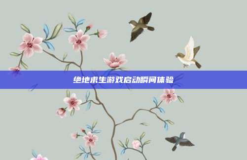 绝地求生游戏启动瞬间体验