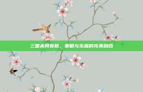 三国杀网页版,策略与乐趣的完美融合