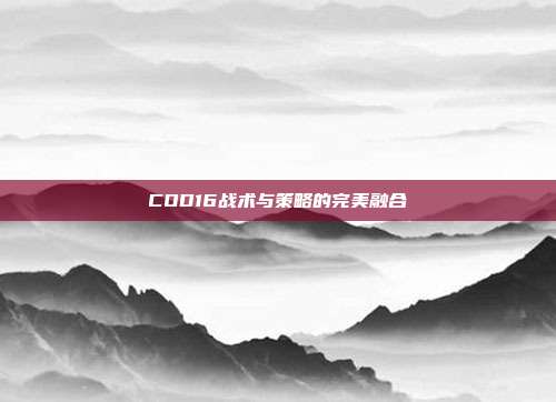COD16战术与策略的完美融合