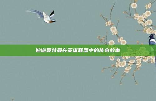 迪迦奥特曼在英雄联盟中的传奇故事