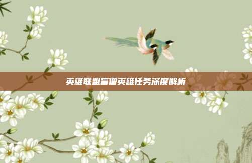 英雄联盟盲僧英雄任务深度解析