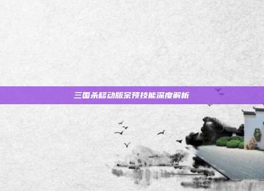 三国杀移动版宗预技能深度解析
