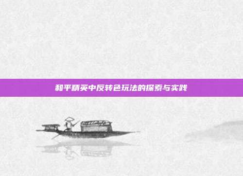 和平精英中反转色玩法的探索与实践