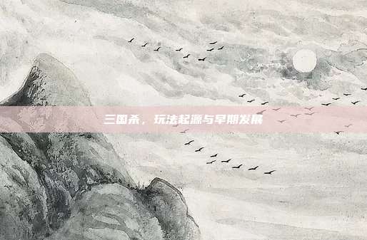 三国杀,玩法起源与早期发展