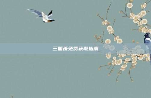 三国杀免费获取指南