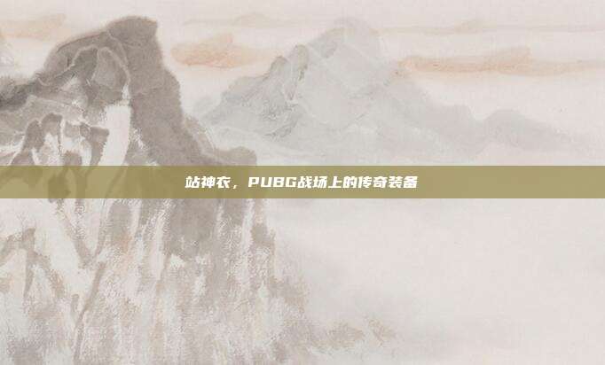 站神衣,PUBG战场上的传奇装备