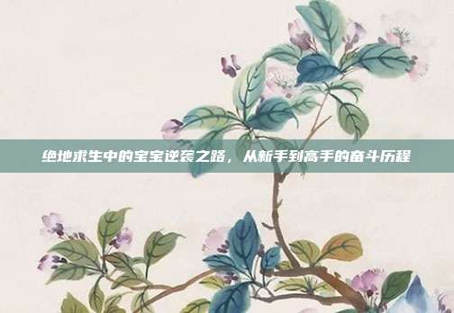 绝地求生中的宝宝逆袭之路,从新手到高手的奋斗历程