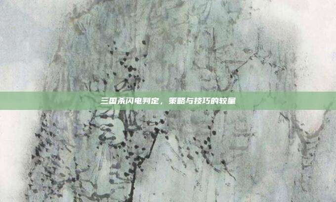 三国杀闪电判定,策略与技巧的较量