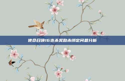 使命召唤16连杀奖励未绑定问题分析