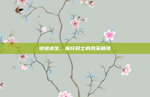 绝地求生,摩托骑士的风采展现