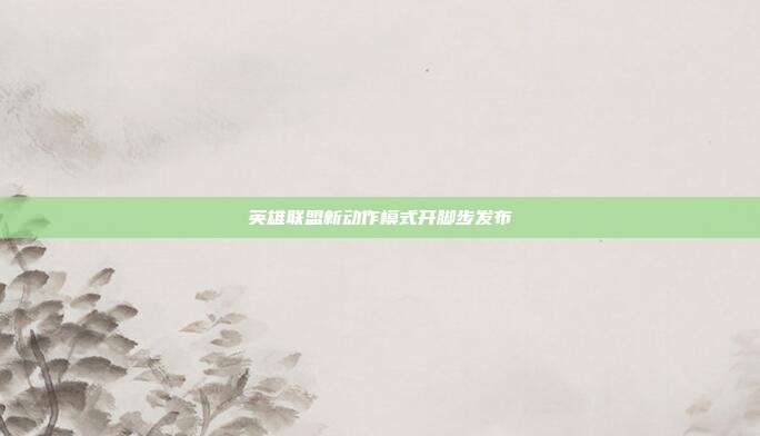 英雄联盟新动作模式开脚步发布