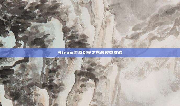 Steam游戏治愈之旅的视觉体验