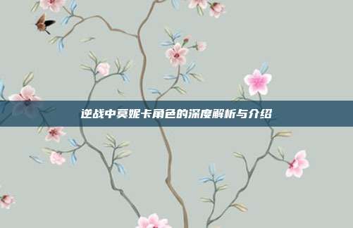 逆战中莫妮卡角色的深度解析与介绍