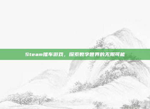 Steam推车游戏,探索数字世界的无限可能