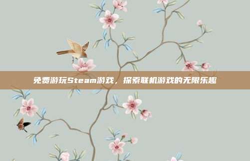 免费游玩Steam游戏,探索联机游戏的无限乐趣
