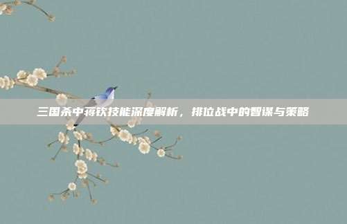 三国杀中蒋钦技能深度解析,排位战中的智谋与策略