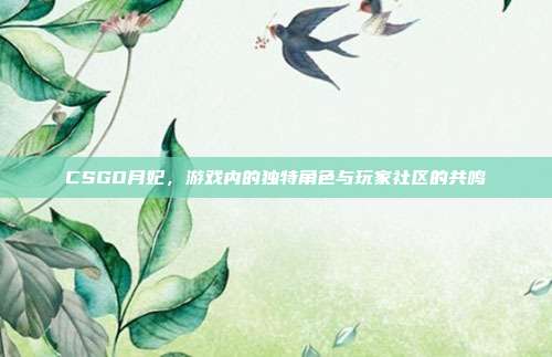 CSGO月妃,游戏内的独特角色与玩家社区的共鸣