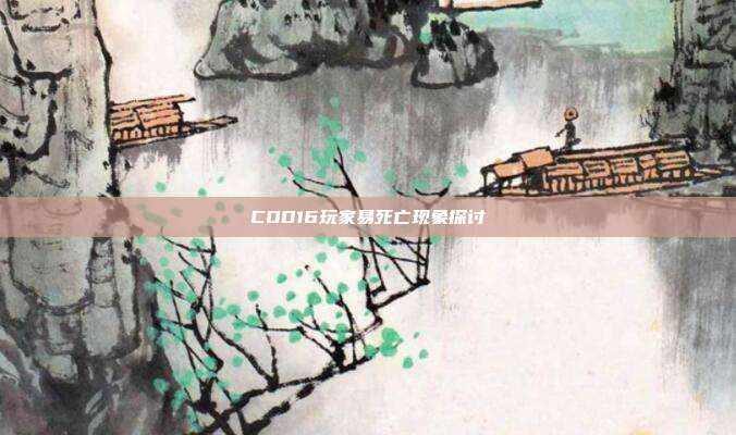 COD16玩家易死亡现象探讨
