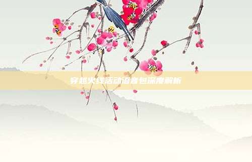 穿越火线活动语音包深度解析