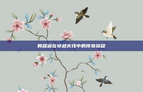 韩路遥在穿越火线中的传奇旅程