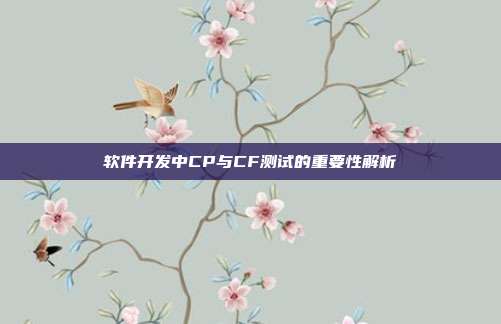 软件开发中CP与CF测试的重要性解析