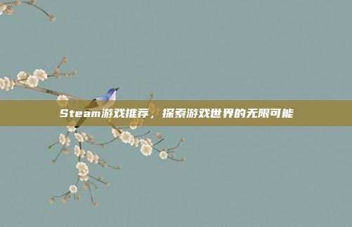 Steam游戏推荐,探索游戏世界的无限可能