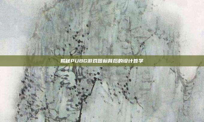 揭秘PUBG游戏图标背后的设计哲学