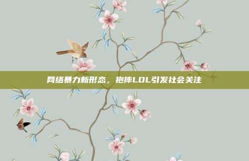 网络暴力新形态,抱摔LOL引发社会关注