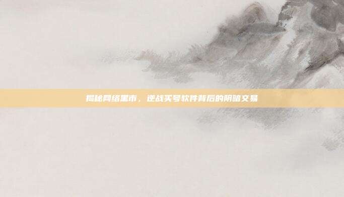 揭秘网络黑市,逆战买号软件背后的阴暗交易