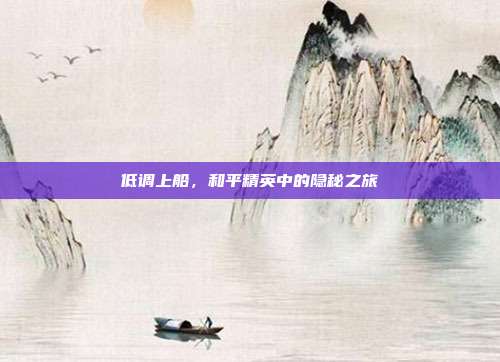 低调上船,和平精英中的隐秘之旅