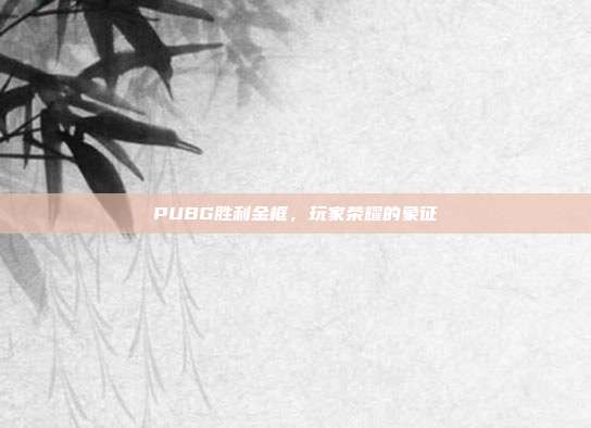 PUBG胜利金框,玩家荣耀的象征