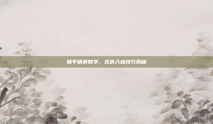 和平精英教学,无伤入塔技巧揭秘