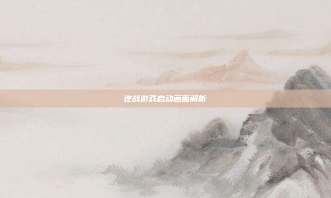 逆战游戏启动画面解析