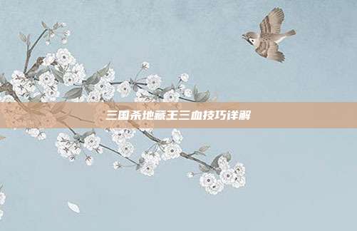三国杀地藏王三血技巧详解