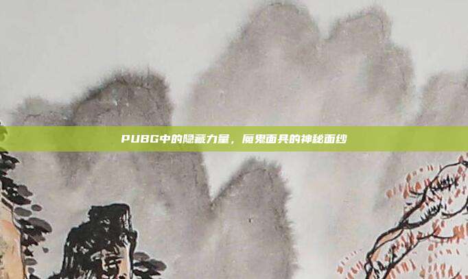 PUBG中的隐藏力量,魔鬼面具的神秘面纱